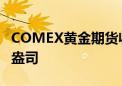 COMEX黄金期货收涨0.42% 报2552.1美元/盎司