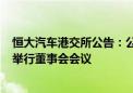 恒大汽车港交所公告：公司将于2024年8月30日（星期五）举行董事会会议