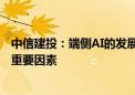 中信建投：端侧AI的发展水平将是推动消费电子换机周期的重要因素