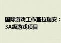 国际游戏工作室拉瑞安：中国还将为国际市场开发出一系列3A级游戏项目