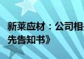 新莱应材：公司相关当事人收到《行政处罚事先告知书》