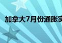 加拿大7月份通胀实现40个月以来最低涨幅