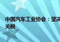 中国汽车工业协会：坚决反对欧委会对华电动汽车加征高额关税