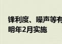 锋利度、噪声等有新要求 电动剃须刀新标准明年2月实施