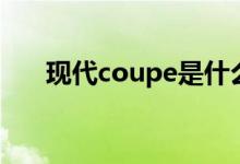 现代coupe是什么车型（现代coupe）