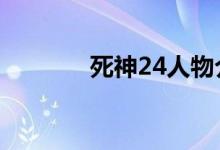 死神24人物介绍（死神247）