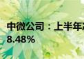 中微公司：上半年净利润5.17亿元 同比减少48.48%