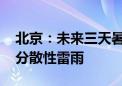 北京：未来三天暑热依旧 明后天部分地区有分散性雷雨