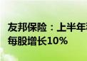 友邦保险：上半年税后营运溢利33.86亿美元 每股增长10%