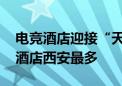 电竞酒店迎接“天命人组团取经” 国内电竞酒店西安最多