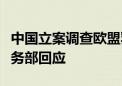 中国立案调查欧盟乳制品是“报复举措”？商务部回应