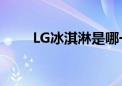 LG冰淇淋是哪一年的（lg冰淇淋2）