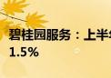 碧桂园服务：上半年营收210.5亿元 同比增长1.5%