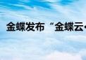 金蝶发布“金蝶云·星空予力企业成长计划”