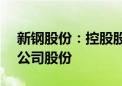 新钢股份：控股股东拟1.5亿元至3亿元增持公司股份