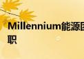 Millennium能源团队据悉换血 多位交易员离职