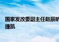 国家发改委副主任赵辰昕会见美国埃克森美孚全球副总裁魏捷凯