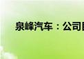 泉峰汽车：公司目前生产经营一切正常