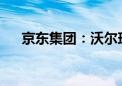 京东集团：沃尔玛不再持有本公司股权