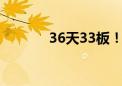 36天33板！这一板块涨疯了！