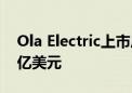 Ola Electric上市后股价飙升82% 市值达70亿美元