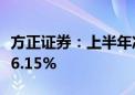 方正证券：上半年净利润13.51亿元 同比下降6.15%