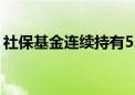 社保基金连续持有52股 最长已持有38个季度