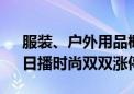 服装、户外用品概念股异动拉升 三夫户外、日播时尚双双涨停