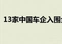 13家中国车企入围全球汽车供应链百强榜单