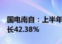 国电南自：上半年净利润5348.2万元 同比增长42.38%