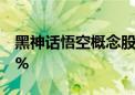 黑神话悟空概念股持续走低 华谊兄弟跌超10%