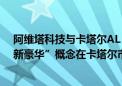 阿维塔科技与卡塔尔AL ATTIYA汽车集团签约 共同推动“新豪华”概念在卡塔尔市场落地