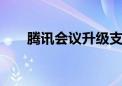 腾讯会议升级支持17种语言实时翻译