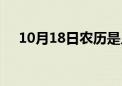 10月18日农历是几月几号（10月18日）