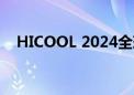 HICOOL 2024全球创业者峰会23日启幕