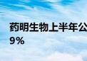 药明生物上半年公司拥有人应占纯利下降33.9%