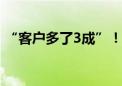 “客户多了3成”！以旧换新新政 引爆车市！