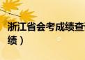 浙江省会考成绩查询入口网站（浙江省会考成绩）