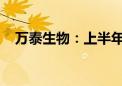 万泰生物：上半年净利润同比下降84.7%