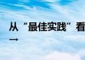 从“最佳实践”看城市更新 东城越来越City→