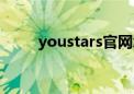 youstars官网怎么进（youstars）