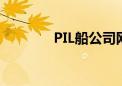 PIL船公司网站（pil船公司）