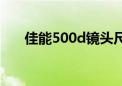 佳能500d镜头尺寸（佳能500d镜头）