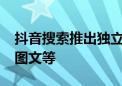 抖音搜索推出独立APP：内容主要为短视频、图文等