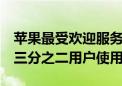 苹果最受欢迎服务！美国用户偏好iCloud 近三分之二用户使用