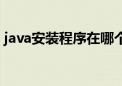 java安装程序在哪个文件里（java安装程序）