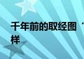 千年前的取经图“曝光” 最早的孙悟空长这样