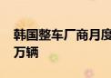 韩国整车厂商月度总产量时隔23个月跌破30万辆