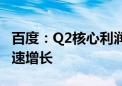 百度：Q2核心利润增长23%超预期 云业务加速增长