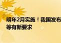 明年2月实施！我国发布电动剃须刀新标准：锋利度、噪声等有新要求